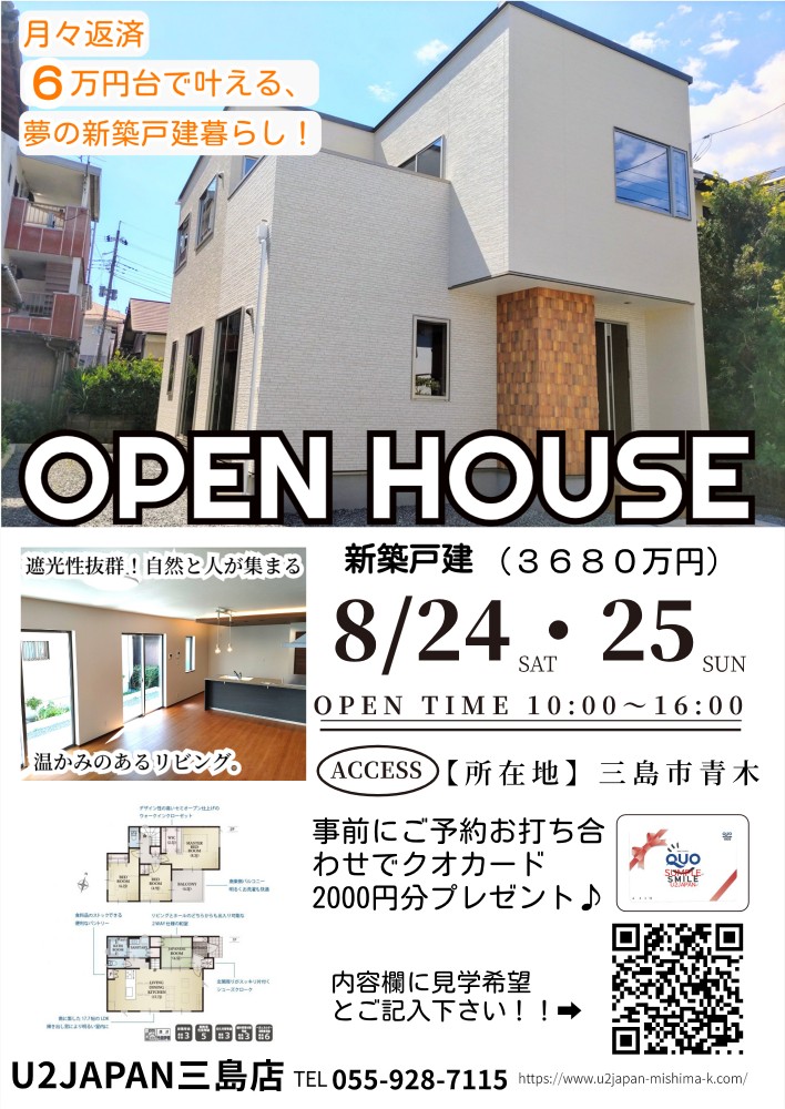 三島市青木　　2024年8月24日（土）・8月25日（日）新築戸建て住宅　現地見学会開催！！