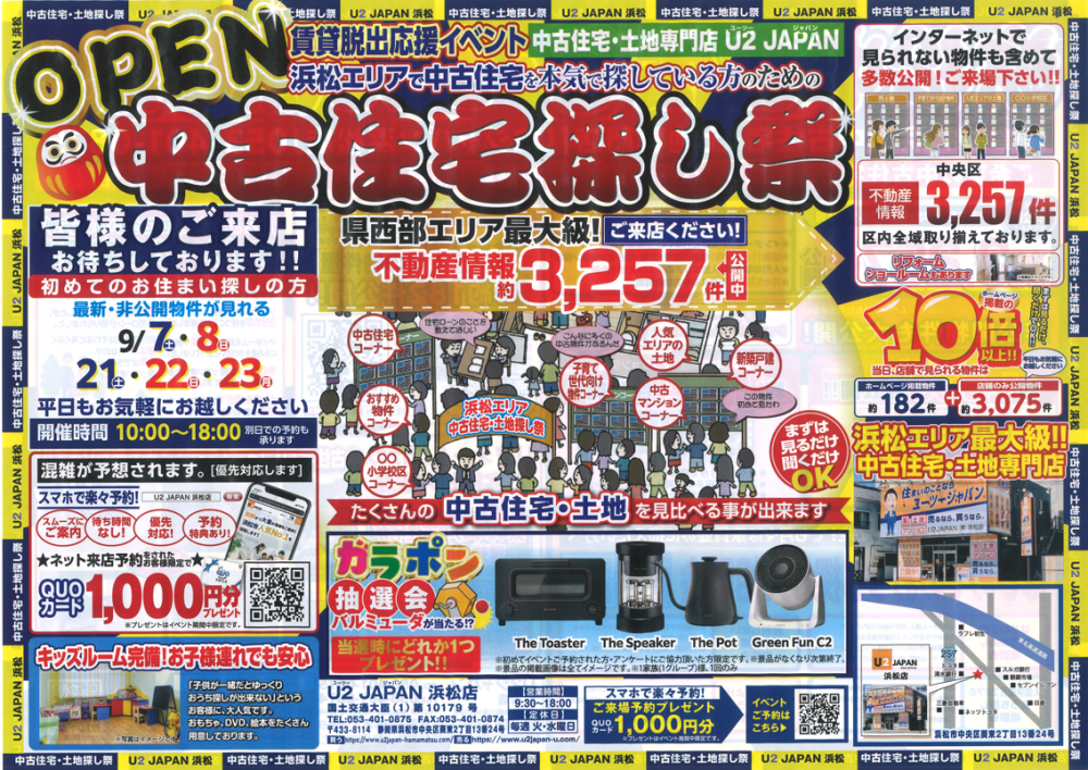 静岡県西部　浜松市【賃貸脱出応援イベント】中古住宅・土地探し祭