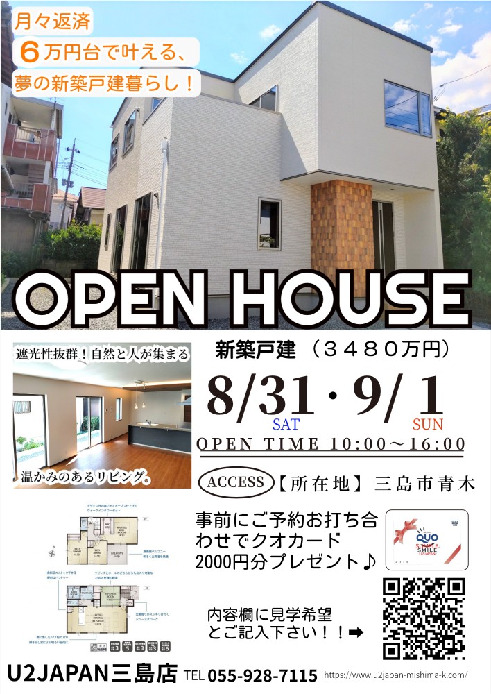三島市青木　　2024年8月31日（土）・9月1日（日）新築戸建て住宅　現地見学会開催！！