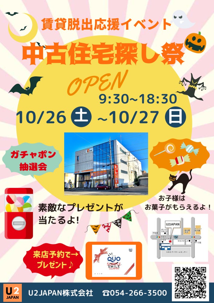 静岡県中部　静岡、焼津、藤枝【賃貸脱出応援イベント】中古住宅・土地探し祭