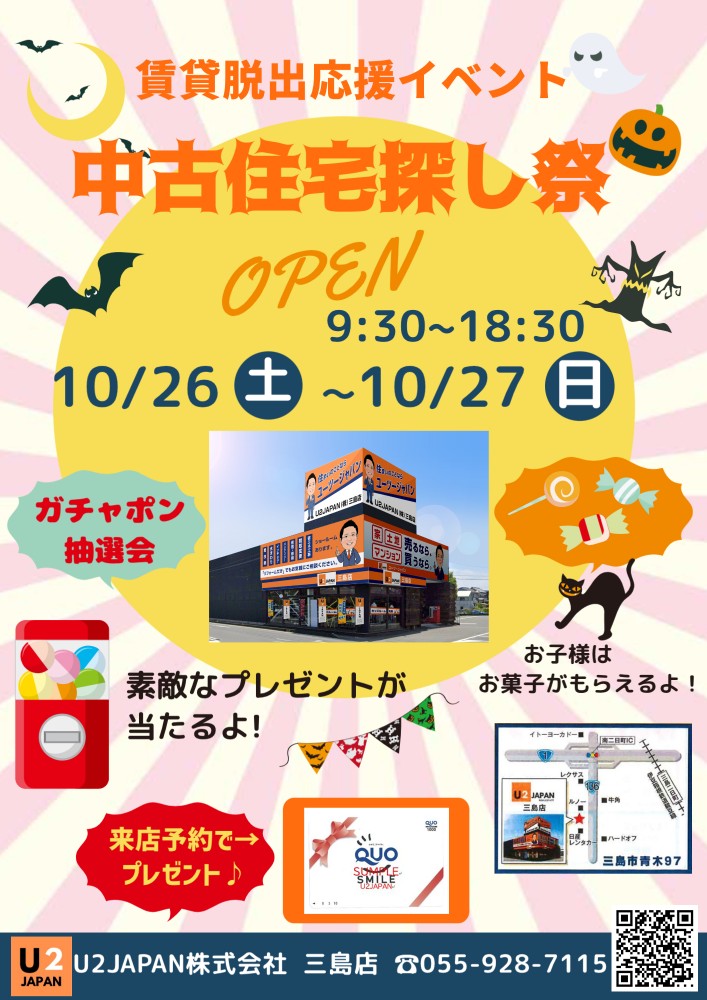 静岡県東部エリア　賃貸脱出応援イベント＆中古住宅・土地探し祭！