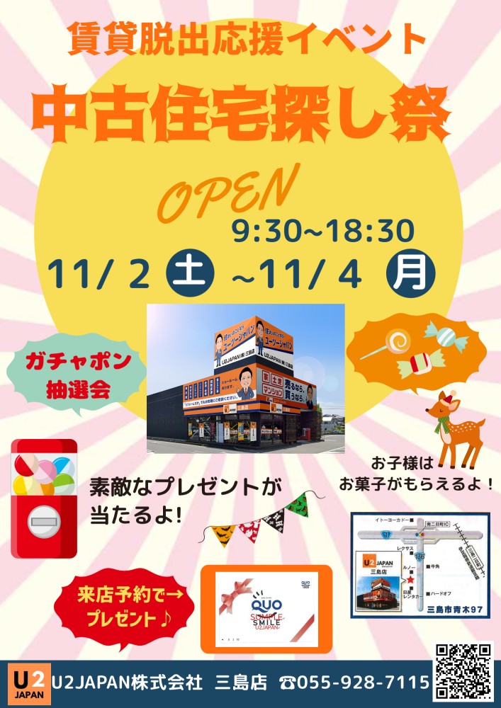 静岡県東部エリア　賃貸脱出応援イベント＆中古住宅・土地探し祭！