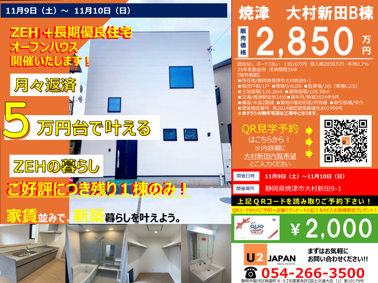 焼津市大村新田　2024年11月9日（土）11月10日（日）現地販売会　住宅ローン相談会開催！！