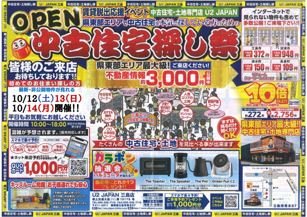 静岡県東部エリア　賃貸脱出応援イベント＆中古住宅・土地探し祭！