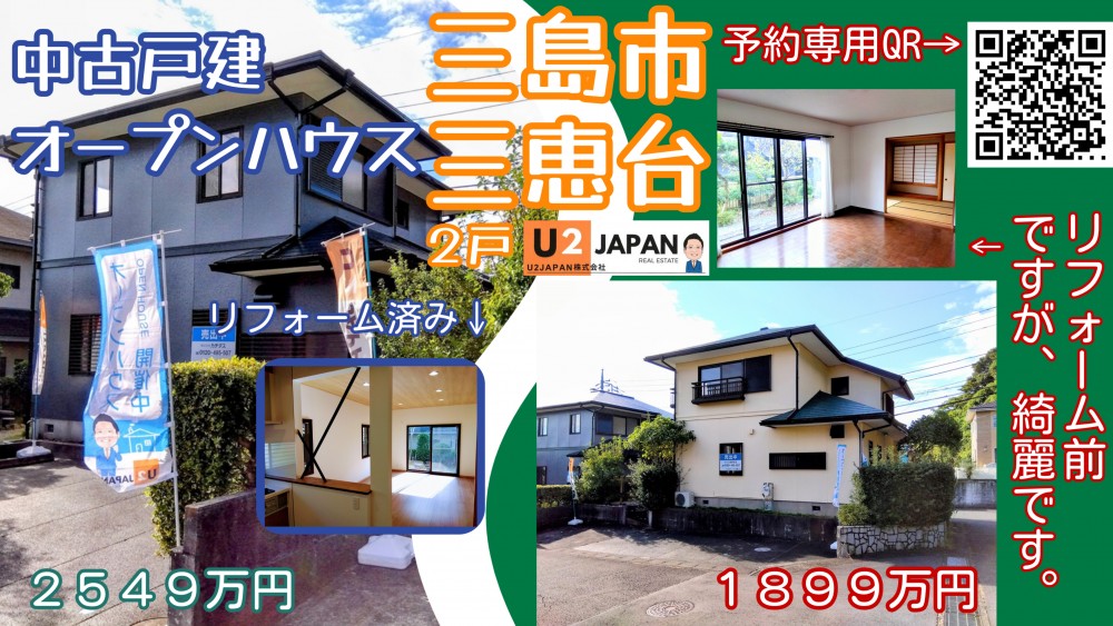 三島市三恵台　中古戸建　現地見学会開催！！