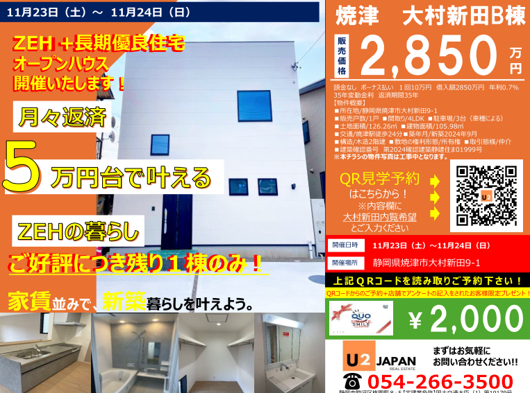 焼津市大村新田　新築戸建　現地見学会！