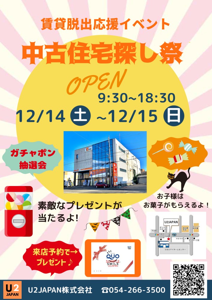 静岡県中部　静岡、焼津、藤枝【賃貸脱出応援イベント】中古住宅・土地探し祭
