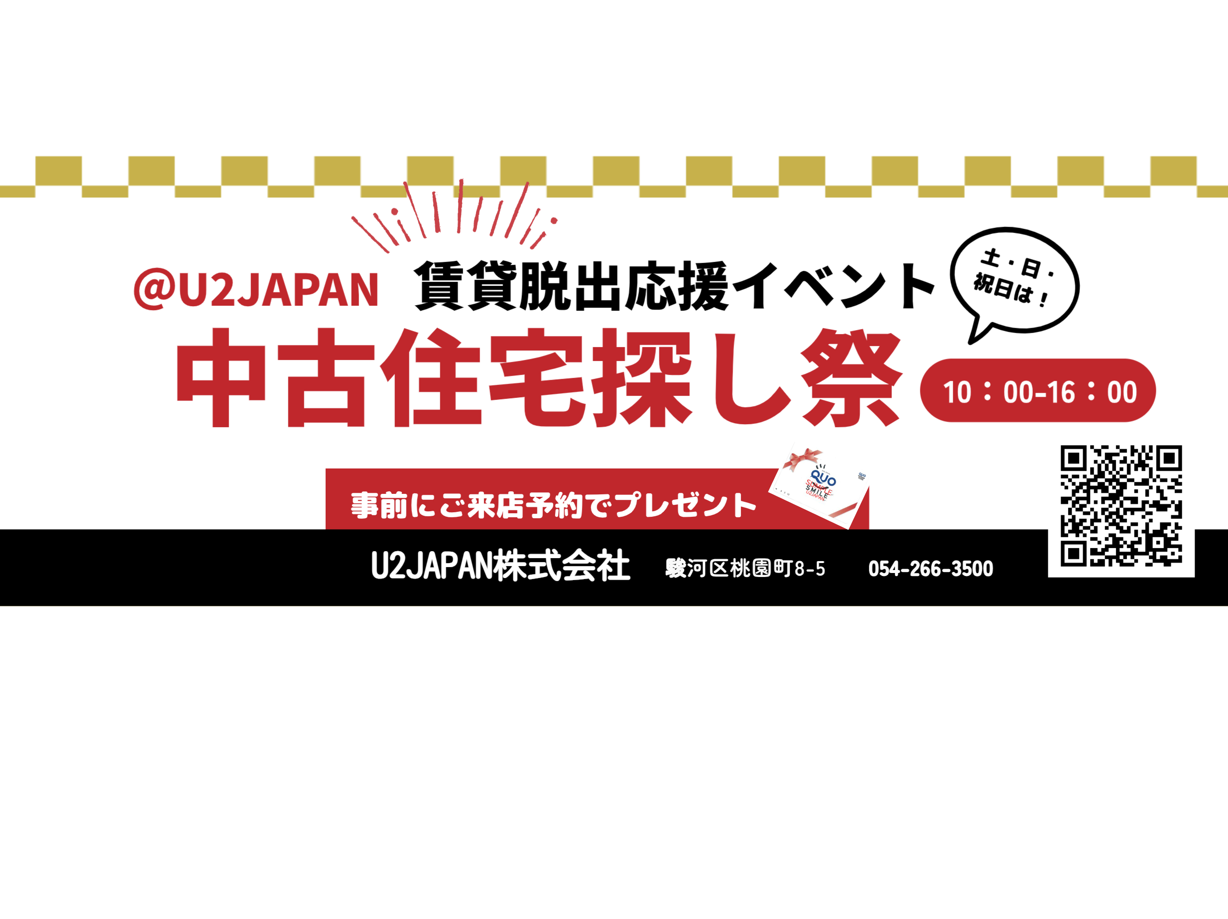 静岡県中部　静岡、焼津、藤枝【賃貸脱出応援イベント】中古住宅・土地探し祭