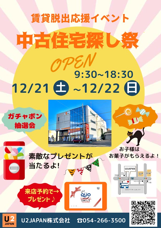 静岡県中部　静岡、焼津、藤枝【賃貸脱出応援イベント】中古住宅・土地探し祭