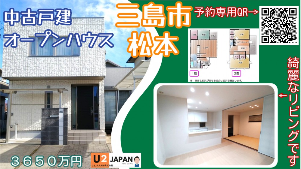 三島市松本　中古戸建　現地見学会開催！！