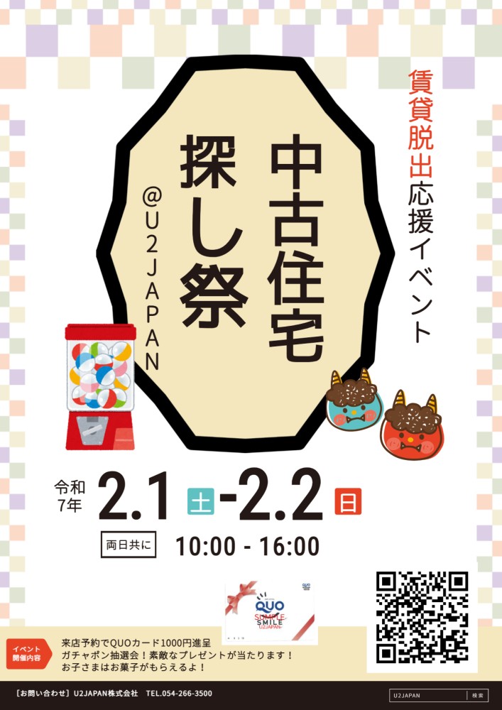 静岡県中部　静岡、焼津、藤枝【賃貸脱出応援イベント】中古住宅・土地探し祭