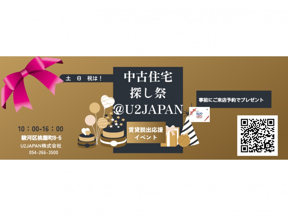静岡県中部　静岡、焼津、藤枝【賃貸脱出応援イベント】中古住宅・土地探し祭