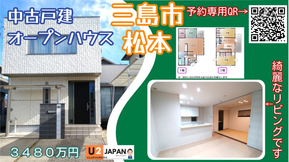 三島市松本　中古戸建　現地見学会開催！！