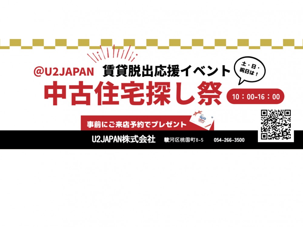 静岡県中部　静岡、焼津、藤枝【賃貸脱出応援イベント】中古住宅・土地探し祭
