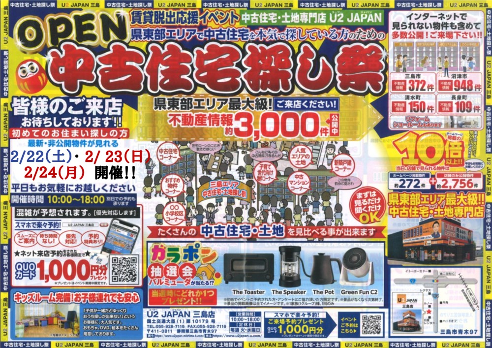 静岡県東部エリア　賃貸脱出応援イベント＆中古住宅・土地探し祭！