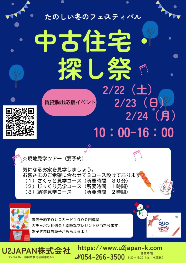 静岡県中部　静岡、焼津、藤枝【賃貸脱出応援イベント】中古住宅・土地探し祭