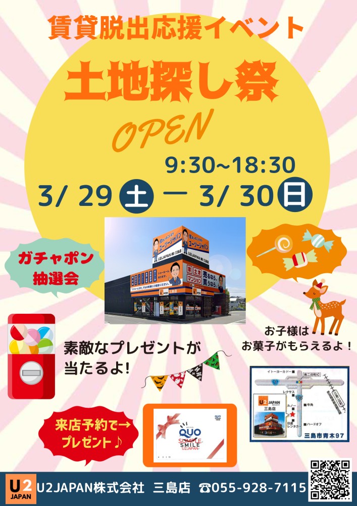静岡県東部エリア　賃貸脱出応援イベント＆土地探し祭！