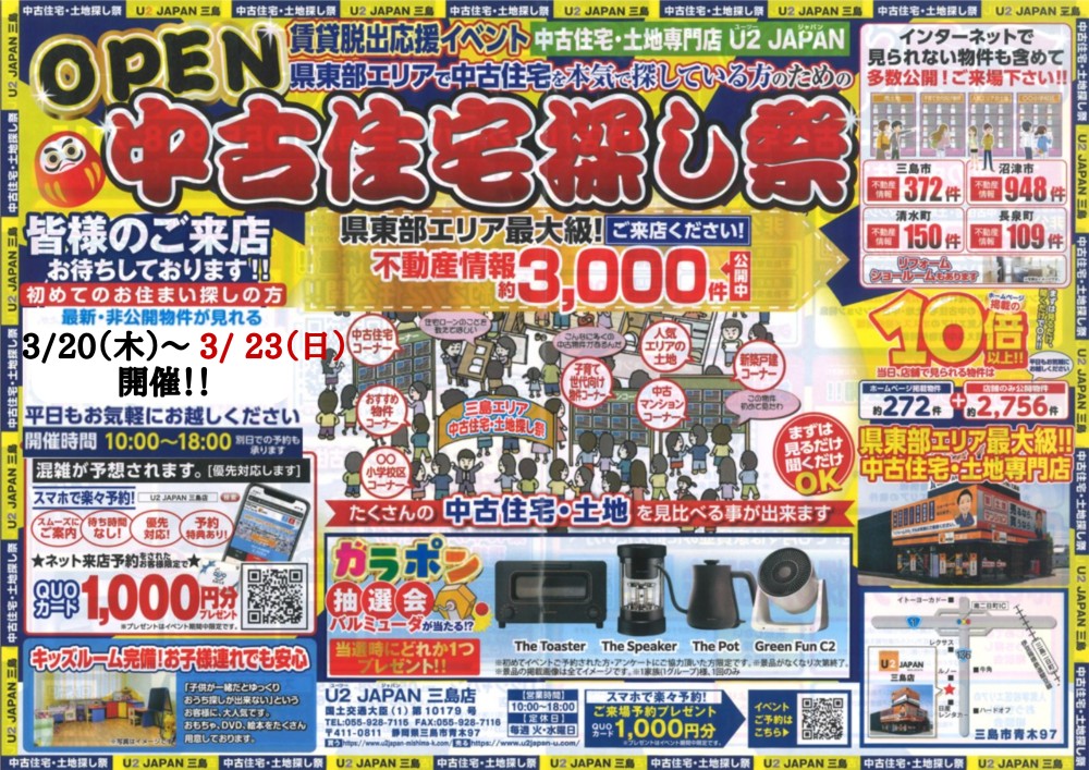 静岡県東部エリア　賃貸脱出応援イベント＆中古住宅・土地探し祭！