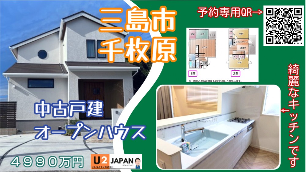 三島市千枚原　中古戸建　現地見学会開催！！