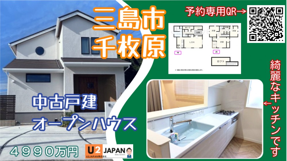 三島市千枚原　中古戸建　現地見学会開催！！