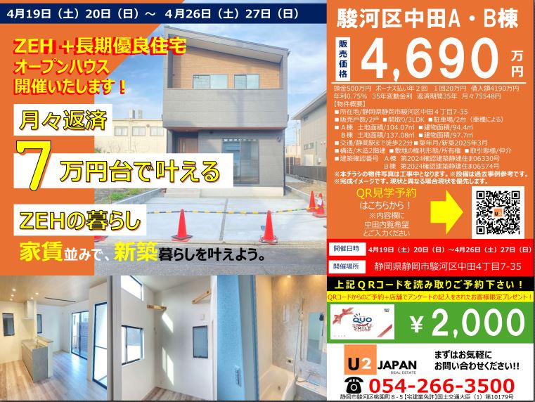 静岡市駿河区中田　新築戸建　現地見学会！
