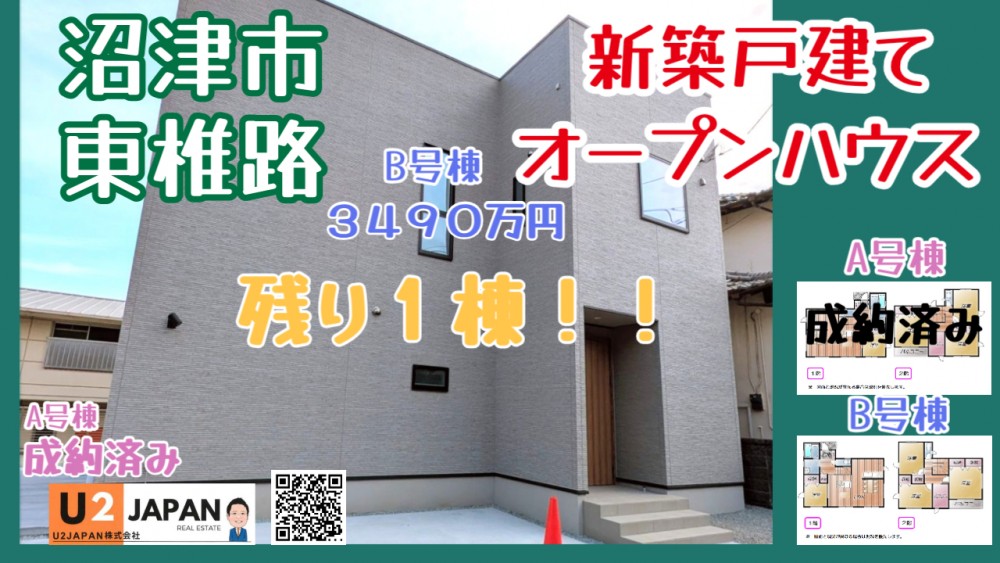沼津市東椎路　新築戸建全２棟　現地見学会開催！！