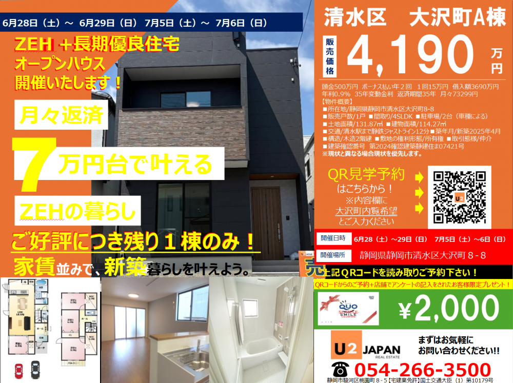 静岡市清水区大沢町　新築戸建　現地見学会！