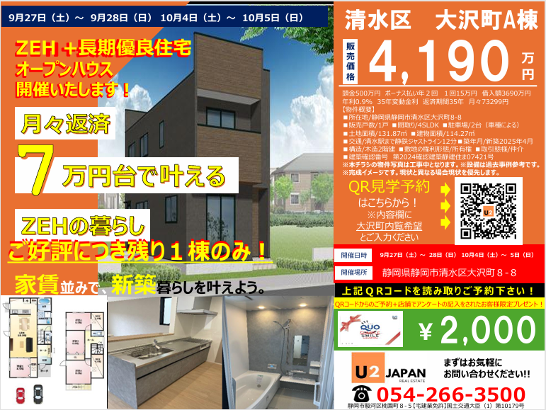 静岡市清水区大沢町　新築戸建　現地見学会！