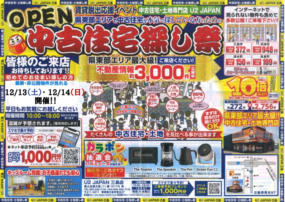 静岡県東部エリア　賃貸脱出応援イベント＆中古住宅・土地探し祭！