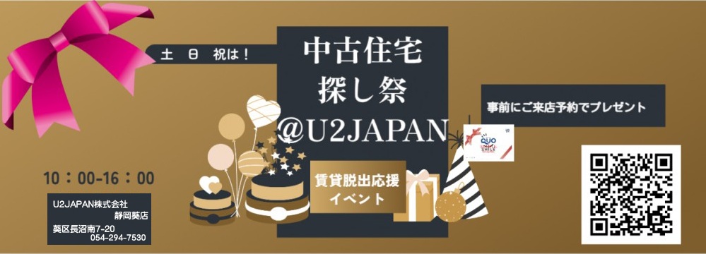 静岡市葵店　2025年12月　中古住宅探しフェア開催!!