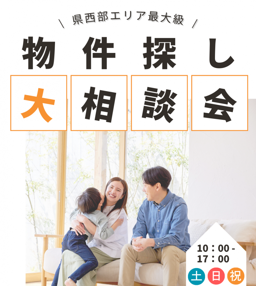 浜松市～物件探し大相談会～開催中♪♪
