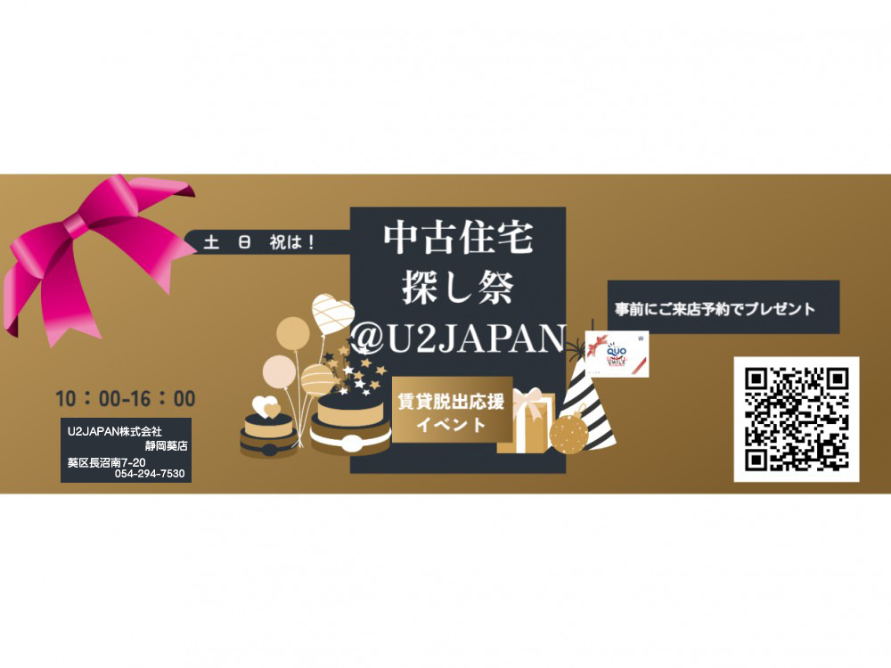 静岡市葵区 駿河区 清水区　中古住宅探しフェア開催！！
