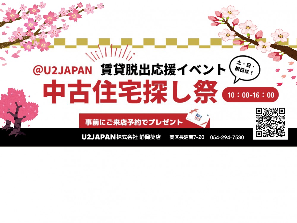 静岡市葵区 駿河区 清水区　中古住宅探しフェア開催！！