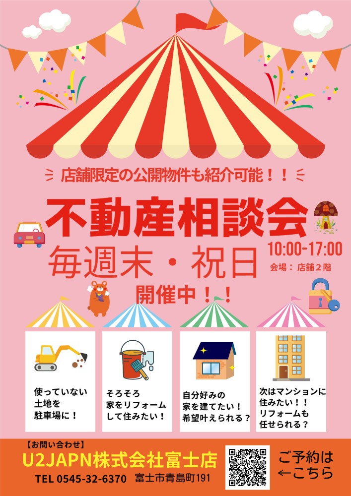 《富士市》はじめてでも安心！住まいの不動産相談会♪