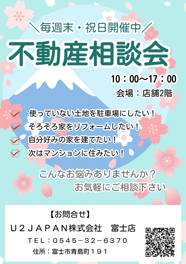 《富士市》はじめてでも安心！住まいの不動産相談会♪