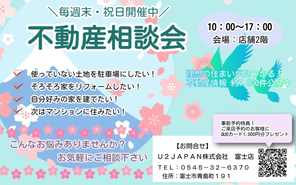 《富士市》はじめてでも安心！住まいの不動産相談会♪