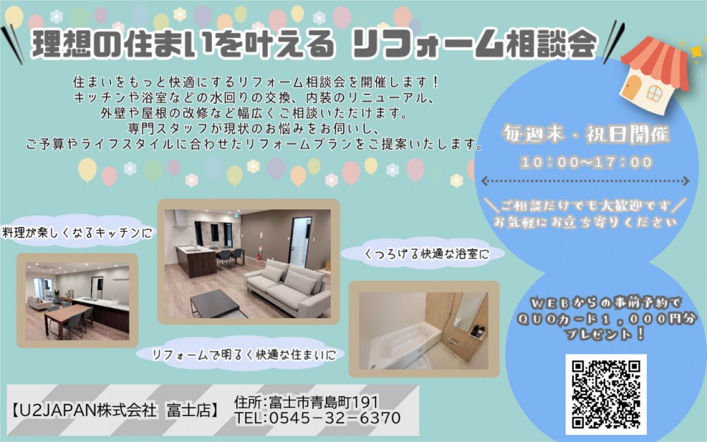 《富士市》理想の住まいを叶える　リフォーム相談会開催！