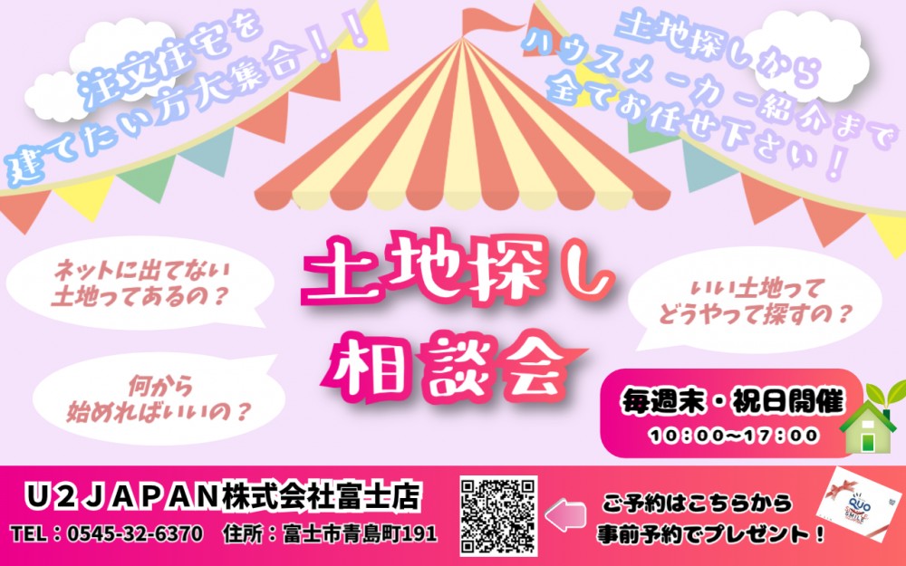 富士市　土地探し相談会　開催！