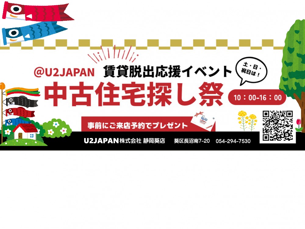 静岡市 葵区 駿河区 清水区　中古住宅探しフェア開催！！