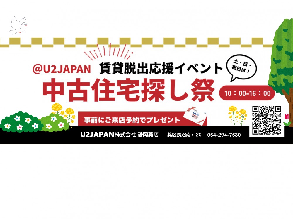 静岡市 葵区 駿河区 清水区　中古住宅探しフェア開催！！