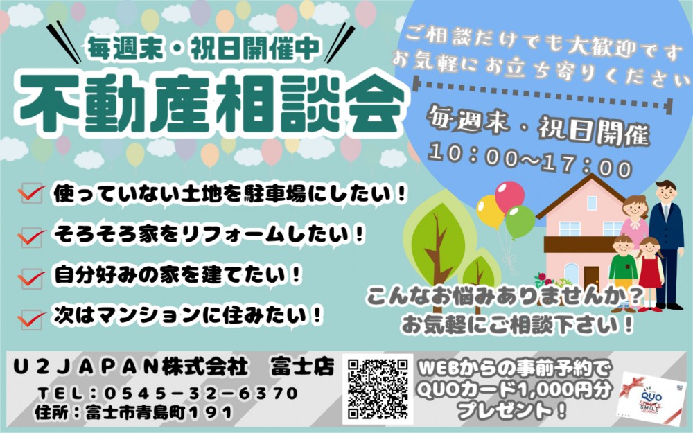 富士市　不動産相談会　開催！