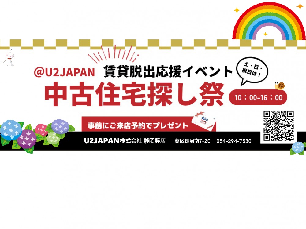 静岡市 葵区 駿河区 清水区　中古住宅探しフェア開催！！