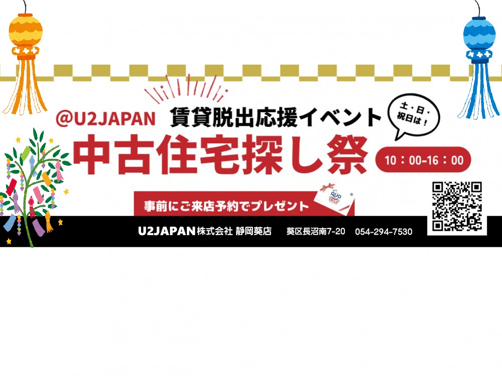 静岡市 葵区 駿河区 清水区　中古住宅探しフェア開催！！
