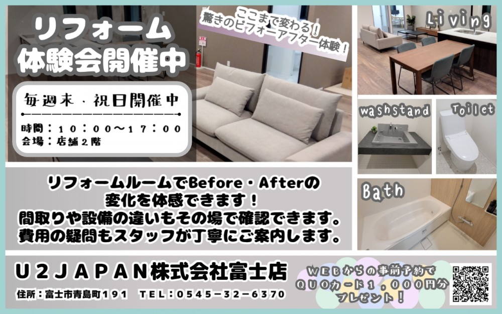 富士市　理想の住まいを叶える　リフォーム相談会開催！