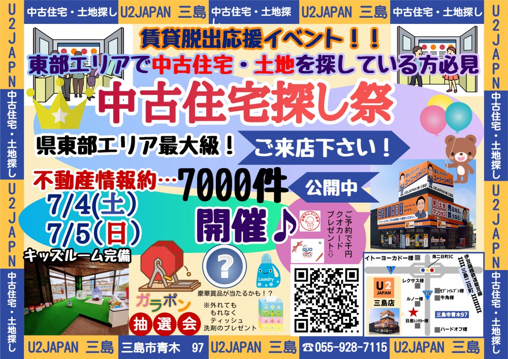 静岡県東部エリア　賃貸脱出応援イベント＆中古住宅・土地探し祭！