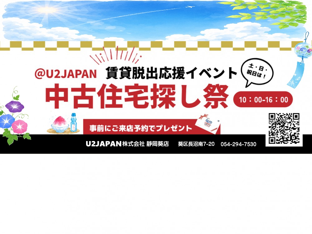 静岡市 葵区 駿河区 清水区　中古住宅探しフェア開催！！