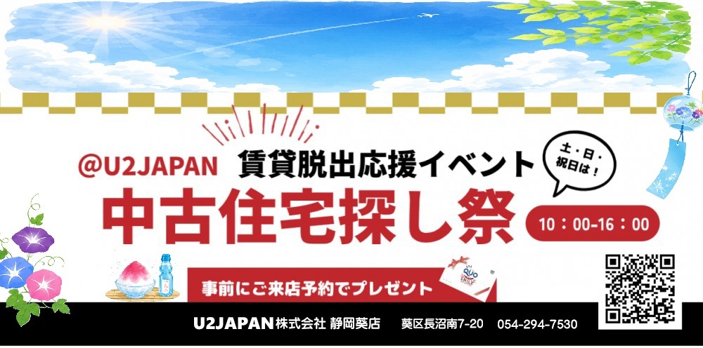 静岡市 葵区 駿河区 清水区　中古住宅探しフェア開催！！