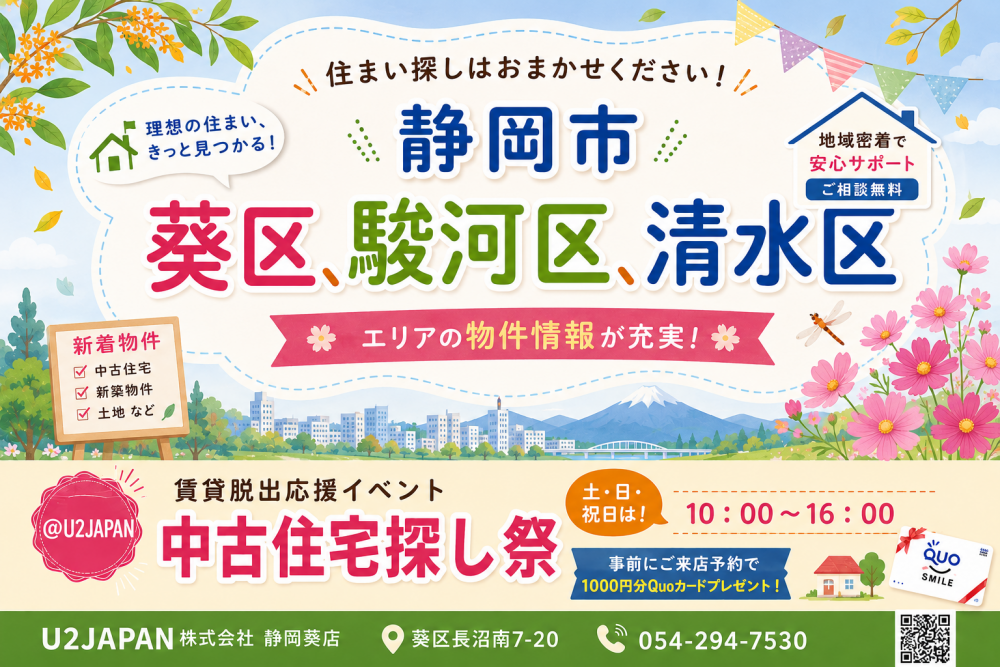 静岡市 葵区 駿河区 清水区　中古住宅探しフェア開催！！