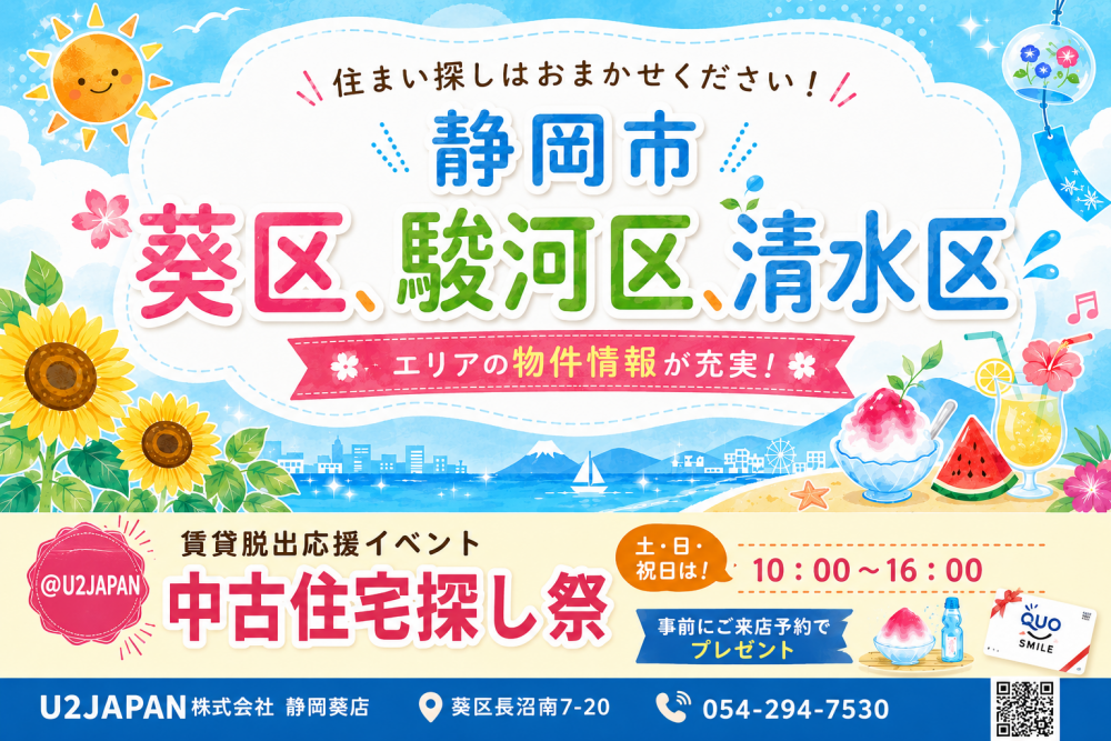 静岡市 葵区 駿河区 清水区　中古住宅探しフェア開催！！