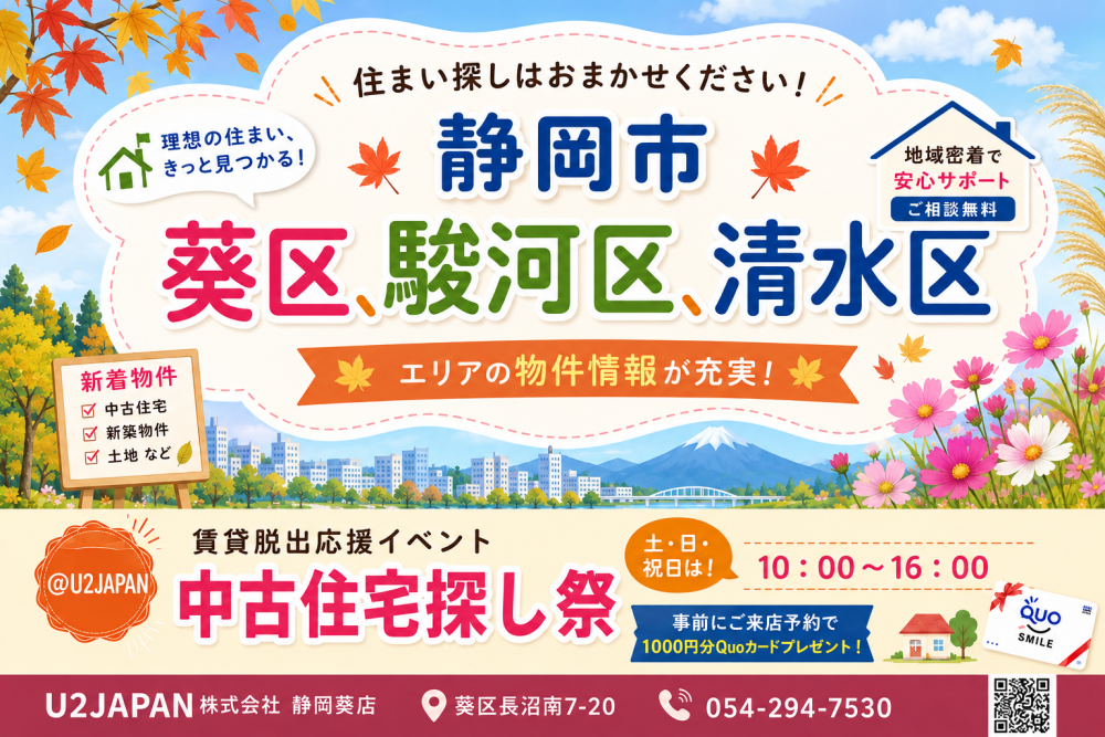静岡市 葵区 駿河区 清水区　中古住宅探しフェア開催！！